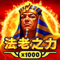 法老之力