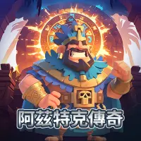 阿茲特克傳奇