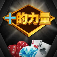 十的力量