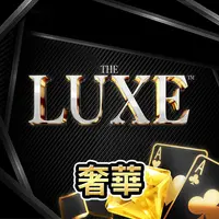 HS奢華